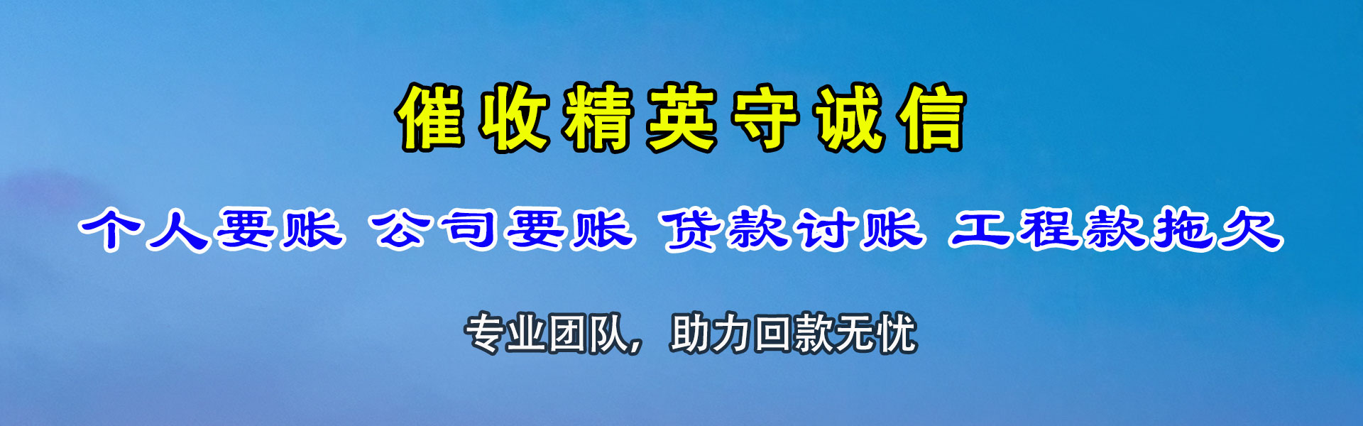 梅河口讨债公司