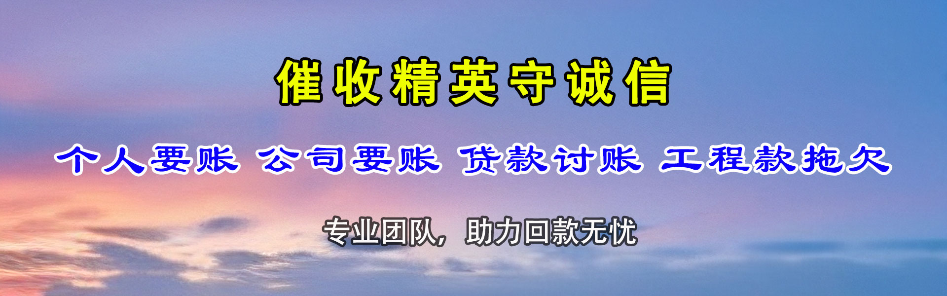梅河口讨债公司